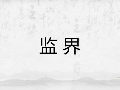 监界