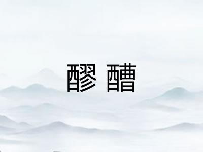 醪醩