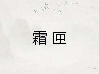 霜匣
