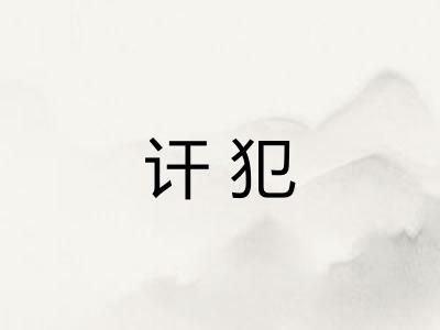 讦犯
