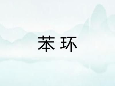 苯环