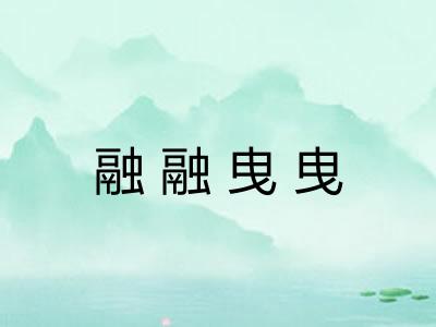 融融曳曳