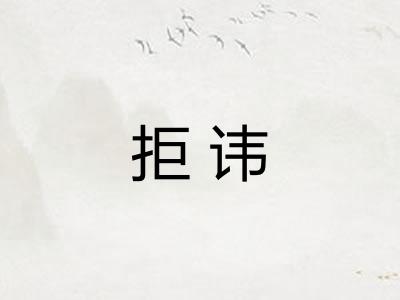 拒讳
