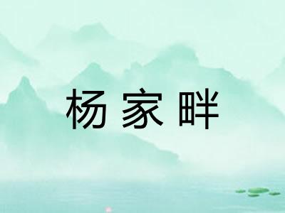 杨家畔