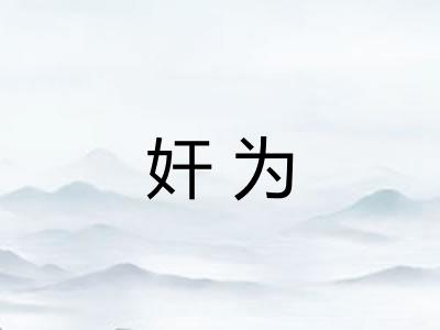 奸为