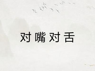 对嘴对舌