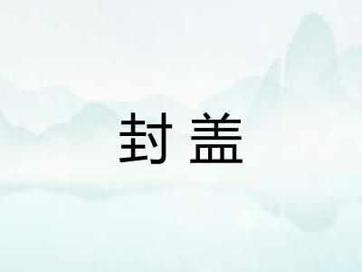 封盖