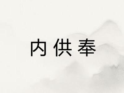 内供奉
