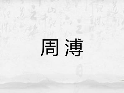 周溥