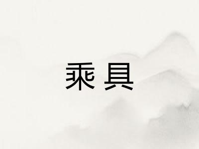 乘具