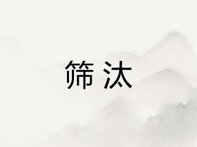 筛汰