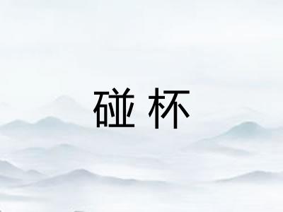 碰杯