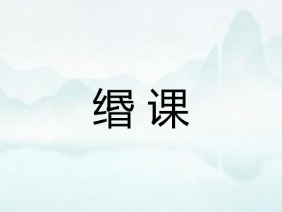 缗课