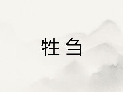 牲刍