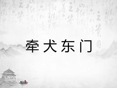 牵犬东门