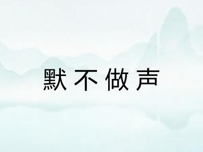 默不做声
