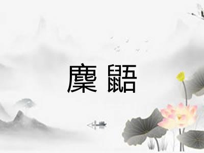 麇鼯