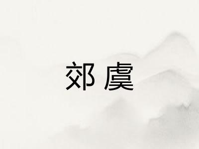 郊虞