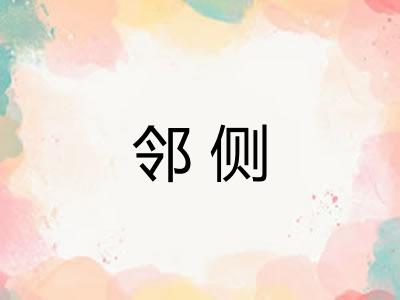 邻侧