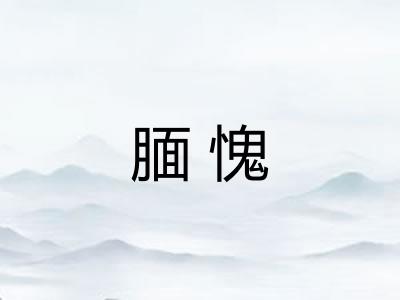腼愧