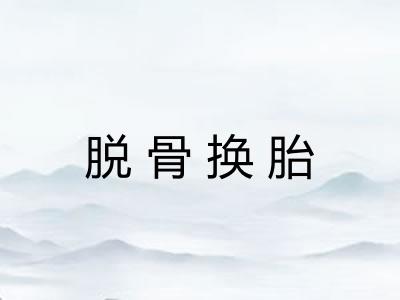 脱骨换胎