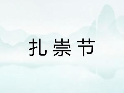 扎崇节