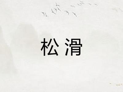 松滑