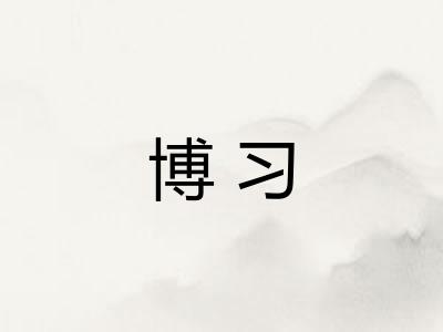 博习