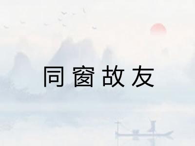 同窗故友