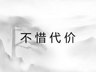 不惜代价