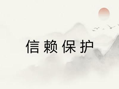 信赖保护