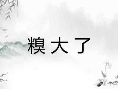 糗大了