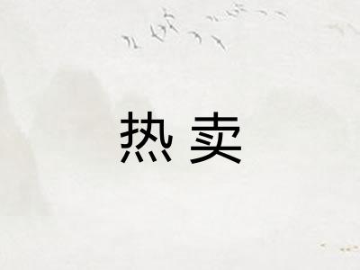 热卖