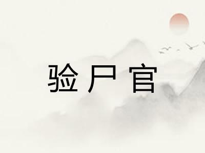 验尸官