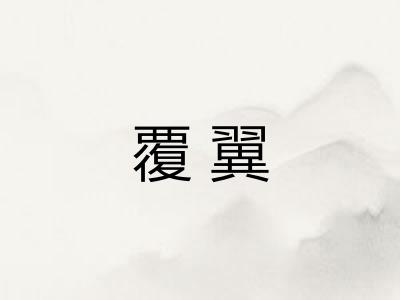 覆翼
