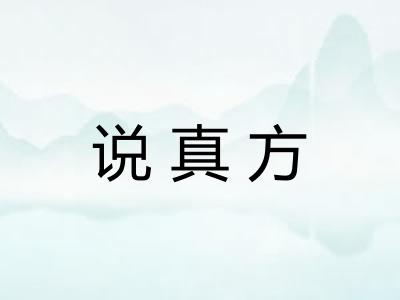 说真方