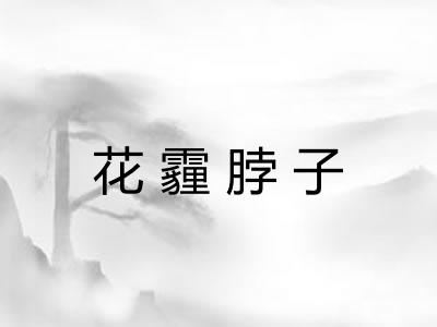 花霾脖子