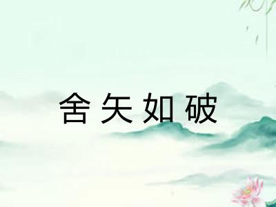 舍矢如破