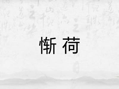 惭荷