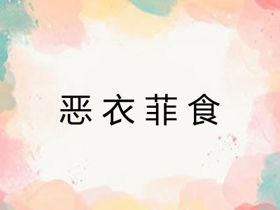 恶衣菲食