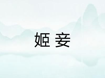 姬妾