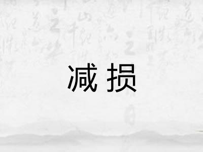减损