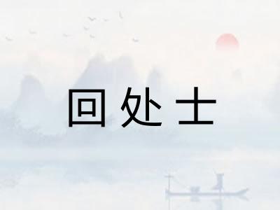 回处士