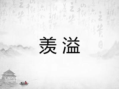 羡溢