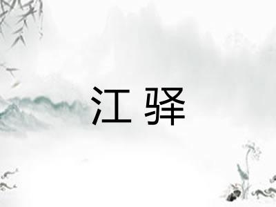 江驿