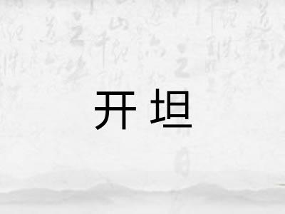 开坦