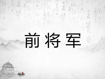 前将军