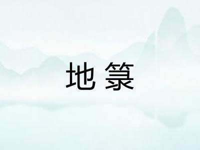 地箓