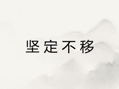 坚定不移