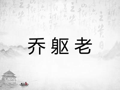 乔躯老